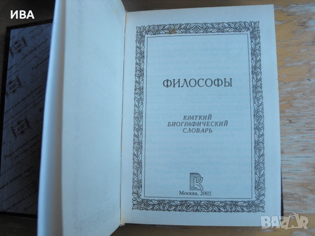Философи. Кратък биографически речник /на руски език/., снимка 3 - Енциклопедии, справочници - 53167193