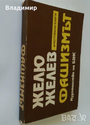 Желю Желев, Яко Молхов, Борис Полевой, Михаил Горбачов, снимка 2 - Други - 28754420