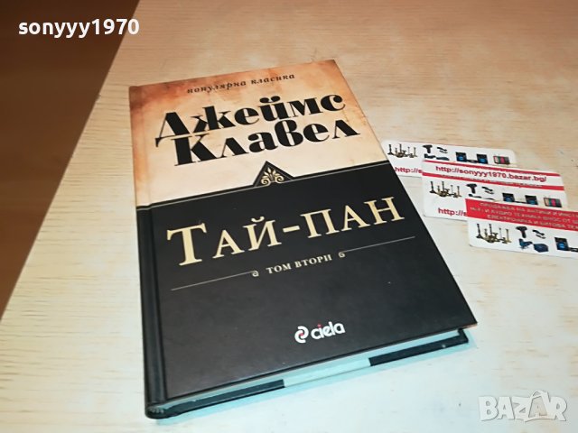 ДЖЕЙМС КЛАВЕЛ ТАЙ-ПАН КНИГА 1801231755