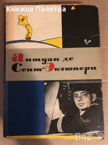 Антуан де Сент-Экзюпери. Сочинения