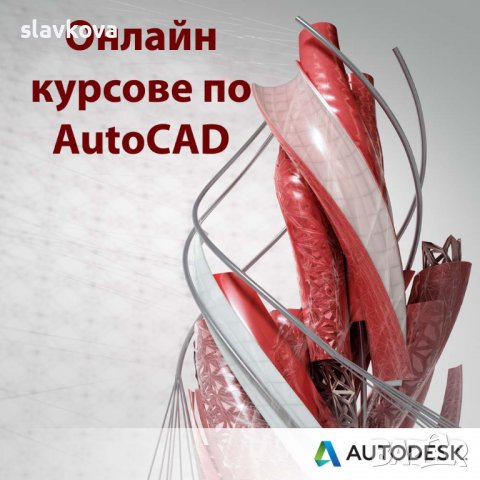 AutoCAD 2D и 3D - Групи до двама курсисти. Присъствено или онлайн, снимка 2 - IT/Компютърни - 31365612