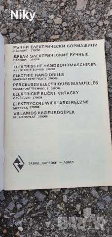 Паспорт ръчни електрически бормашини Елпром Ловеч, снимка 4 - Антикварни и старинни предмети - 43239575