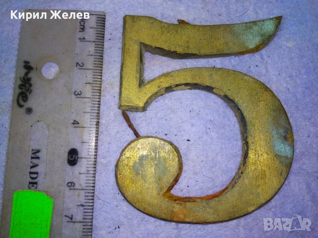 СТАРА ГОЛЯМА БРОНЗОВА ЦИФРА 5 За ВРАТА ПОРТА - ВИНТИДЖ ЕКСТЕРИОР / ДЕКОРАЦИЯ за ДОМА / ВИЛАТА 42766, снимка 7 - Декорация за дома - 43949290