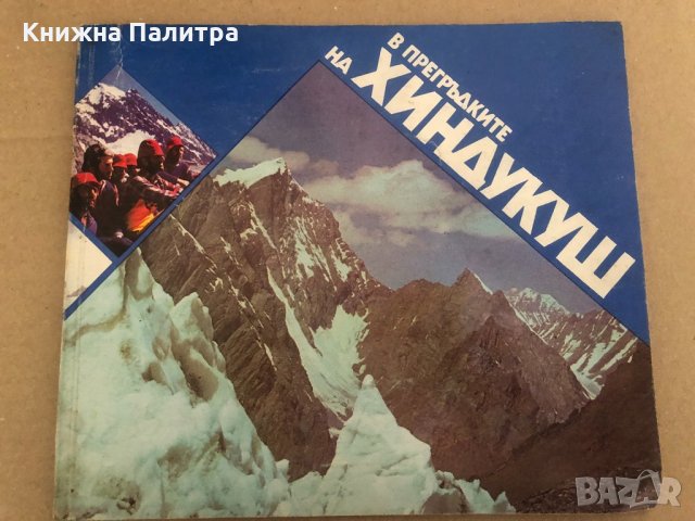 В прегръдките на Хиндукуш