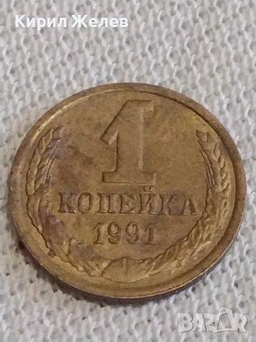 Две монети 1 копейка 1991г. / 10 копейки 1982г. СССР стари редки за КОЛЕКЦИОНЕРИ 39134, снимка 2 - Нумизматика и бонистика - 43998091