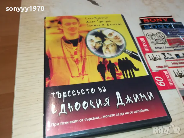 ТЪРСЕНЕТО НА ЕДНООКИЯ ДЖИМИ-ДВД 0705250828, снимка 5 - DVD филми - 49396824