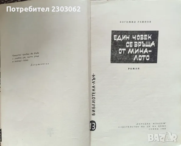 Един човек се връща от миналото, Богомил Райнов, снимка 5 - Художествена литература - 47320560