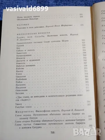 Волтер - избрано , снимка 7 - Художествена литература - 48503328