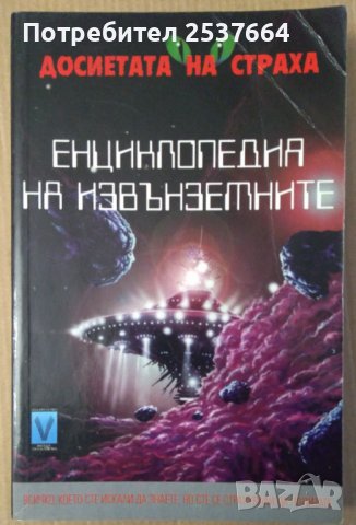 Енциклопедия на извънземните  Майкъл Джонстън, снимка 1 - Художествена литература - 39703295