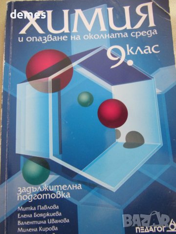 Учебник по Химия и опазване на околната среда  9 клас, Педагог6