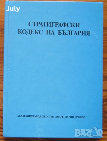 Стратиграфски кодекс на България, Тодор Ноколов, Иво Сапунов