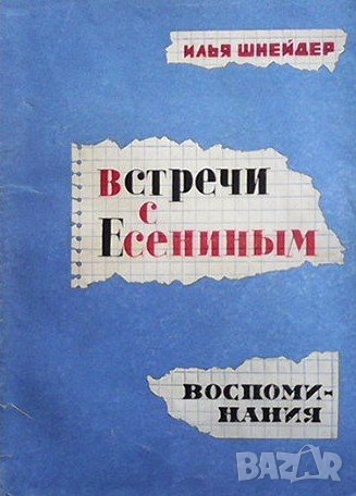 Встречи с Есениным