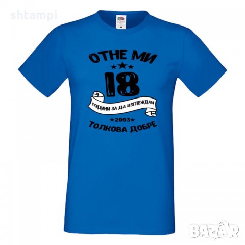 Мъжка тениска Отне ми 18 години за да изглеждам толкова добре