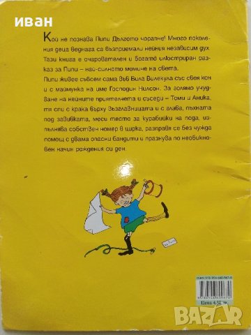 Познавате ли Пипи Дългото Чорапче - А.Линдгрен  2018г., снимка 6 - Детски книжки - 43088814