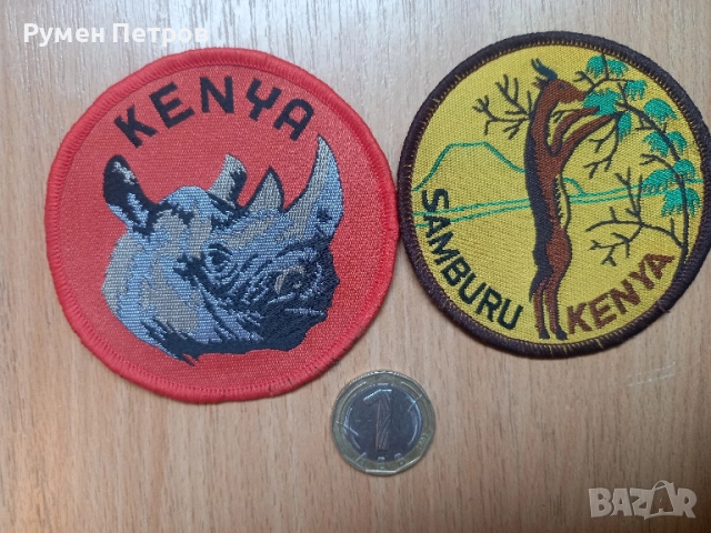Нашивки от резерват Самбуру, Кения.