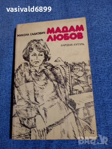 Микола Садкович - Мадам Любов 