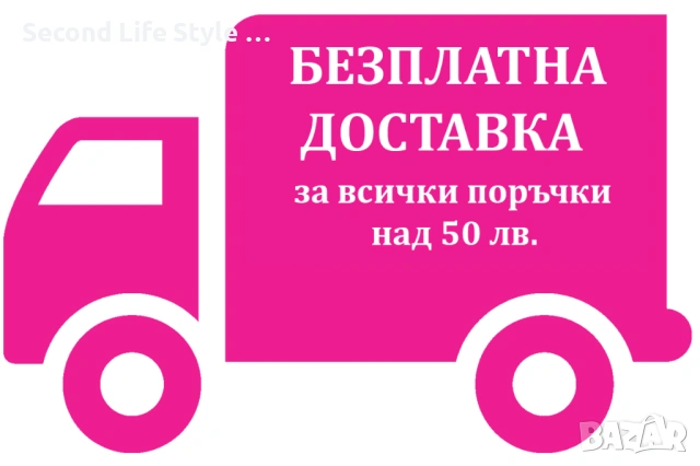 🚚 Безплатна доставка при поръчка над 50 лв - 25.90 евро - до офис или автомат на Еконт или Спиди 🚚