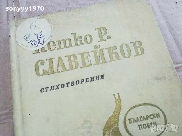 СЛАВЕЙКОВ 0201251726, снимка 3 - Българска литература - 48521128