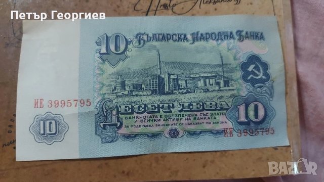 10 лв 1974 поредни номера , снимка 2 - Нумизматика и бонистика - 50664523