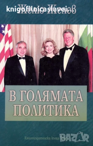 Желю Желев - В голямата политика (1998)