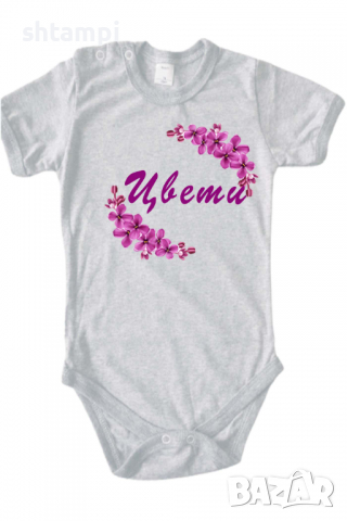 Бебешко боди Цвети люляк Имен Ден,Празник Великден,Изненада,, снимка 11 - Бодита за бебе - 36452596