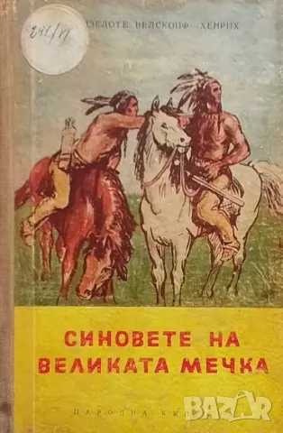 Синовете на Великата мечка Лизелоте Велскопф-Хенрих