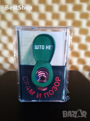 Срам и позор - Што не ?