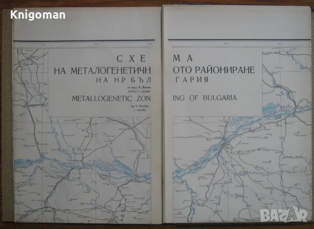 Полезни изкопаеми на НР България. Геоложки основи на полезните изкопаеми, Й. Йовчев, снимка 3 - Специализирана литература - 47586155