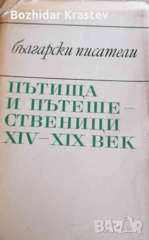 Пътища и пътешественици XIV-XIX век Сборник, снимка 1 - Художествена литература - 32773143