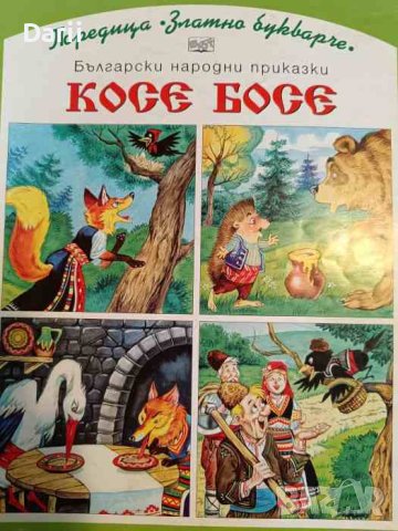 Български народни приказки / Косе Босе