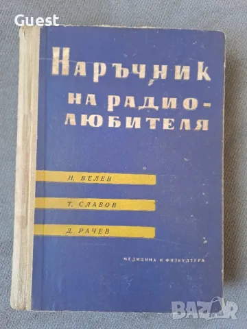 Наръчник на радиолюбителя 