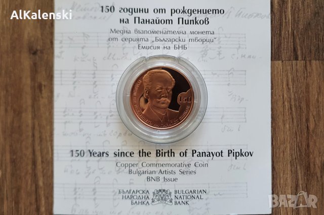 2 лева 2021 г - 150 години от рождението на Панайот Пипков, снимка 2 - Нумизматика и бонистика - 35083430