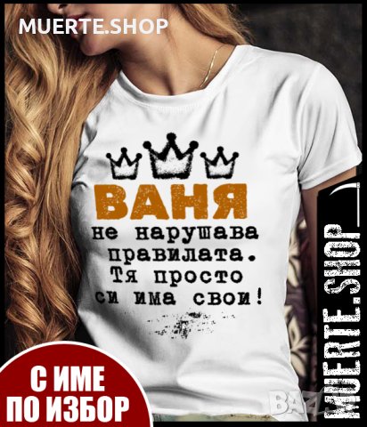 Тениски за ИМЕН ДЕН с щампа, снимка 8 - Тениски - 43555390