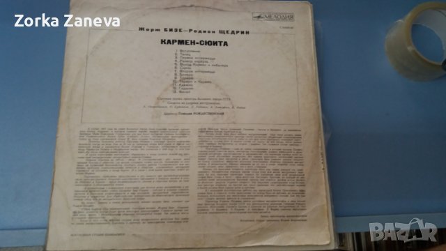  Кармен сюйта  Жорж Бизе, снимка 2 - Грамофонни плочи - 37878953