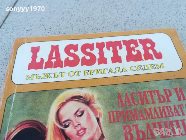 ЛАСИТЪР И ПРИМАМЛИВАТА ВЪЛЧИЦА 0901251522, снимка 9 - Художествена литература - 48616435