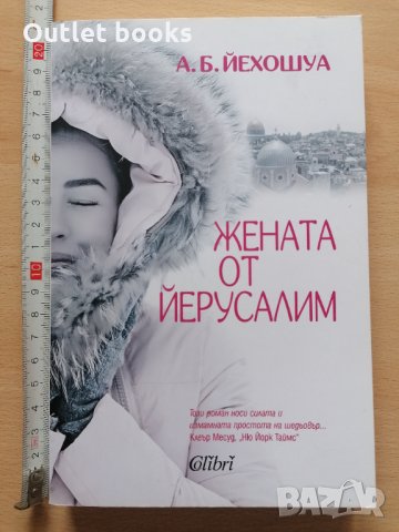 Жената от Йерусалим А. Б. Йехошуа