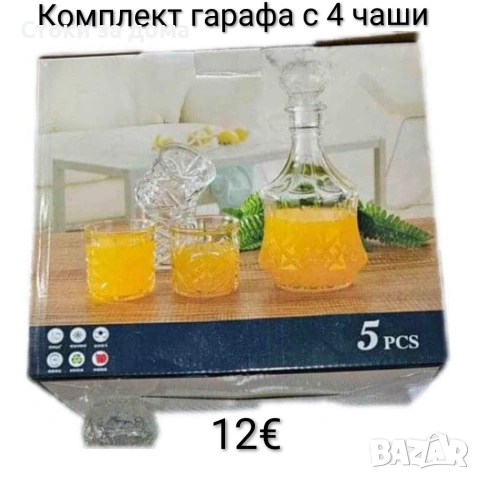 Гарафа - 2 модела