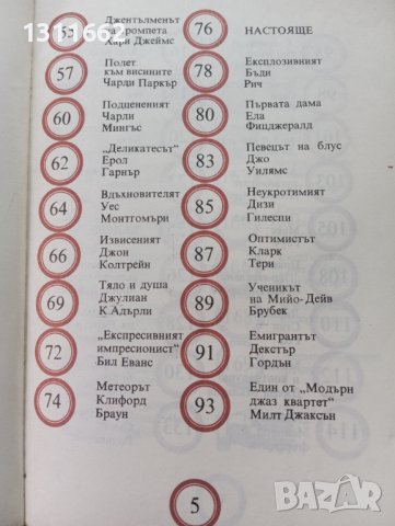 Звезди на джаза , снимка 3 - Специализирана литература - 43618899