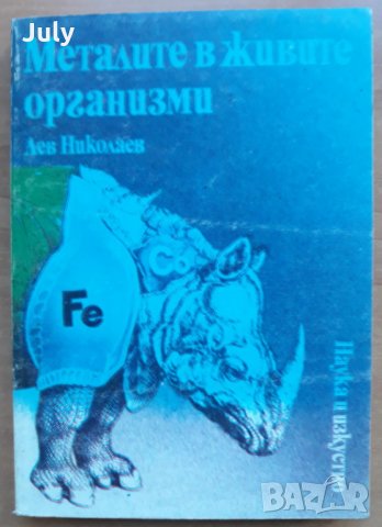 Металите в живите организми, Лев Николаев, снимка 1 - Специализирана литература - 27820508