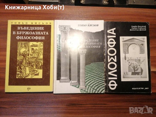 Въведения във Философията. *(Буржоазна, Антична и най-обща), снимка 1