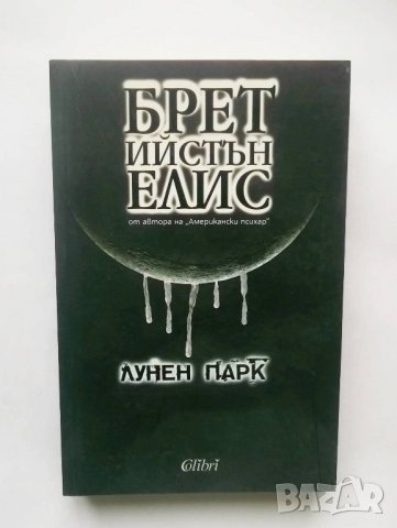 Книга Лунен парк - Брет Ийстън Елис 2007 г., снимка 1