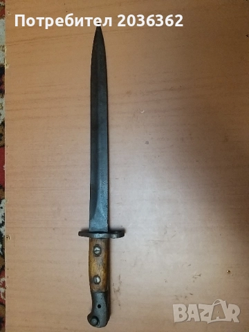 Британски щик М1903г.за "Лий Енфийлд"N1Мк1., снимка 2 - Антикварни и старинни предмети - 52158380