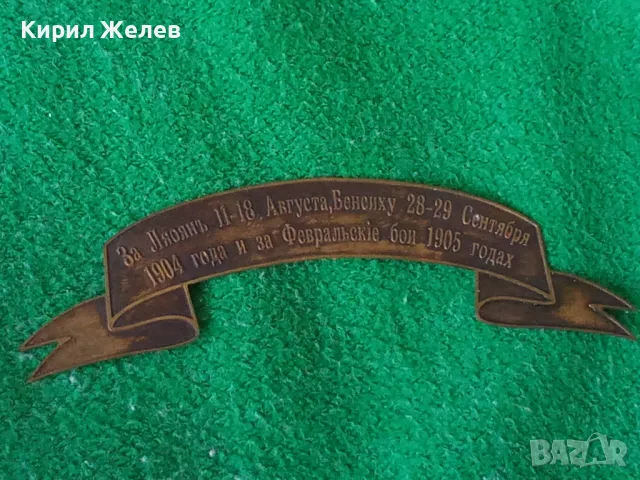 1904 1905 ГОДИНА РУСКА ИМПЕРИЯ НАГРАДНА ПАМЕТНА МЕСИНГОВА ТАБЕЛКА НАГРАДКА 18676, снимка 15 - Колекции - 31205619