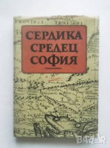 Книга Сердика - Средец - София. Том 2 1994 г.