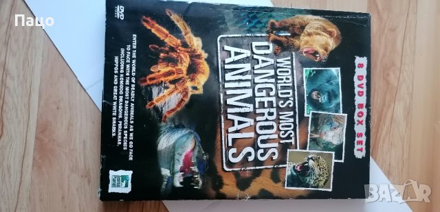 НАЙ-ОПАСНИТЕ ЖИВОТНИ В СВЕТА - 8 DVD КУТИИ/промо цена, снимка 8 - DVD филми - 39831522