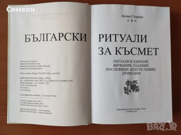 Български ритуали за късмет -  Лилия Старева, снимка 2 - Художествена литература - 52668066