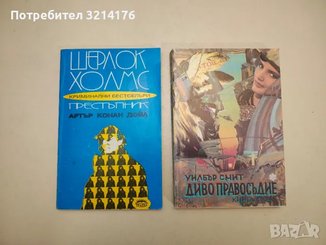 Диво правосъдие. Книга 2 - Уилбър Смит 