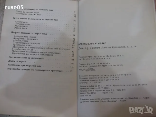 Книга "Море - лечение и здраве - Стамат Стаматов" - 128 стр., снимка 7 - Специализирана литература - 49105633