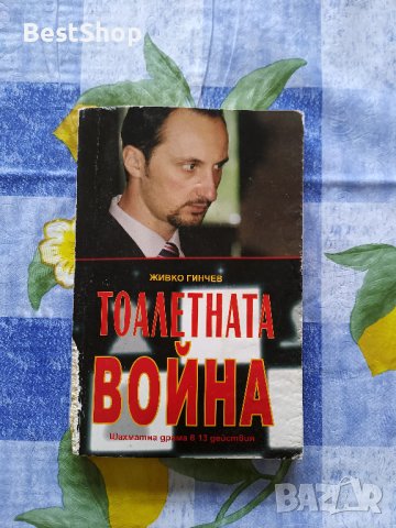 Живко Гинчев - Тоалетната война