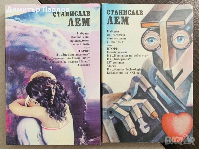 Станислав Лем - Избрани фантастични произведения 1 и 2